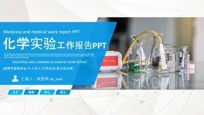 化学实验医疗科技实验室医学化验PPT模板