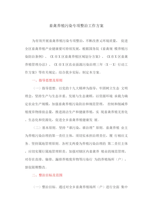 畜禽养殖污染专项整治工作方案.docx