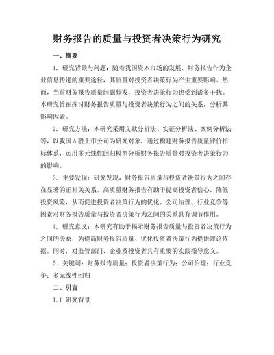 财务报告的质量与投资者决策行为研究