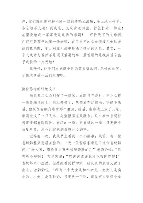 换位思考的议论文精编.docx