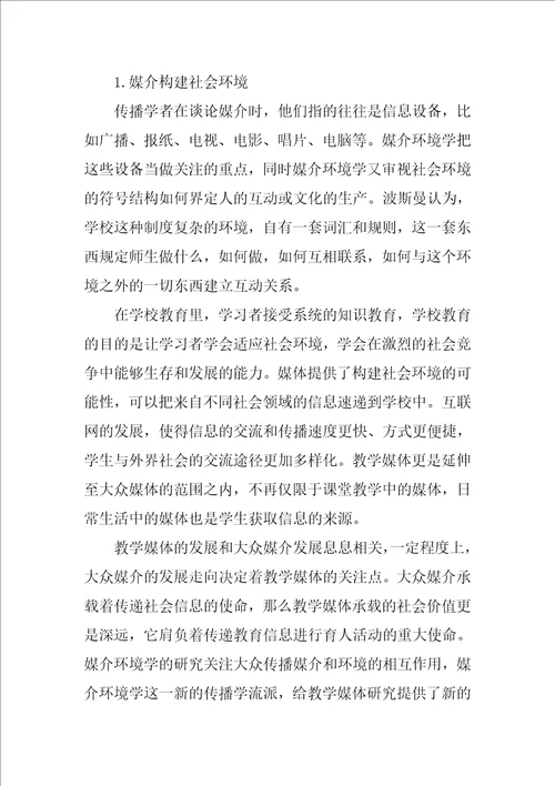 媒介环境学教学媒体应用研究的新视角