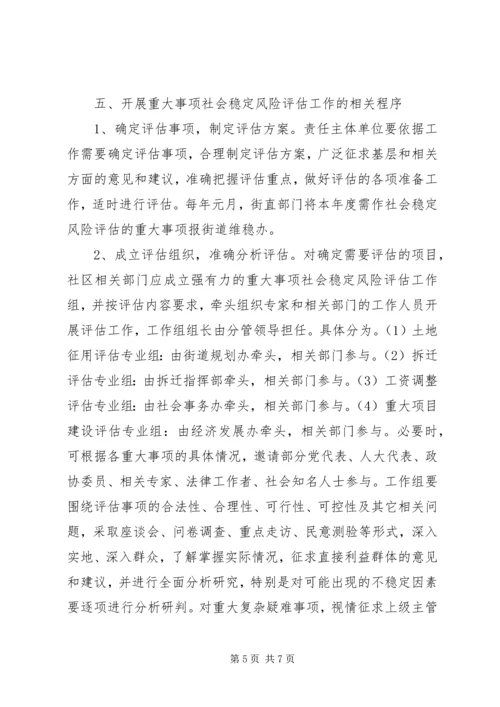 重大事项社会稳定风险评估方案.docx