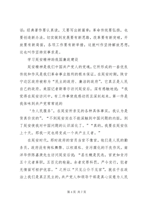 新时代下的延安精神学习心得 (3).docx