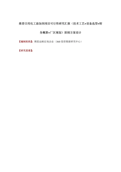 推荐日用化工添加剂项目可行性研究报告技术工艺设备选型财务概算厂区规划标准方案设计.docx