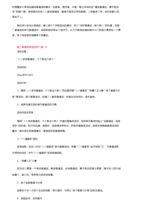 关于推广普通话实践活动方案范文（通用6篇）.docx