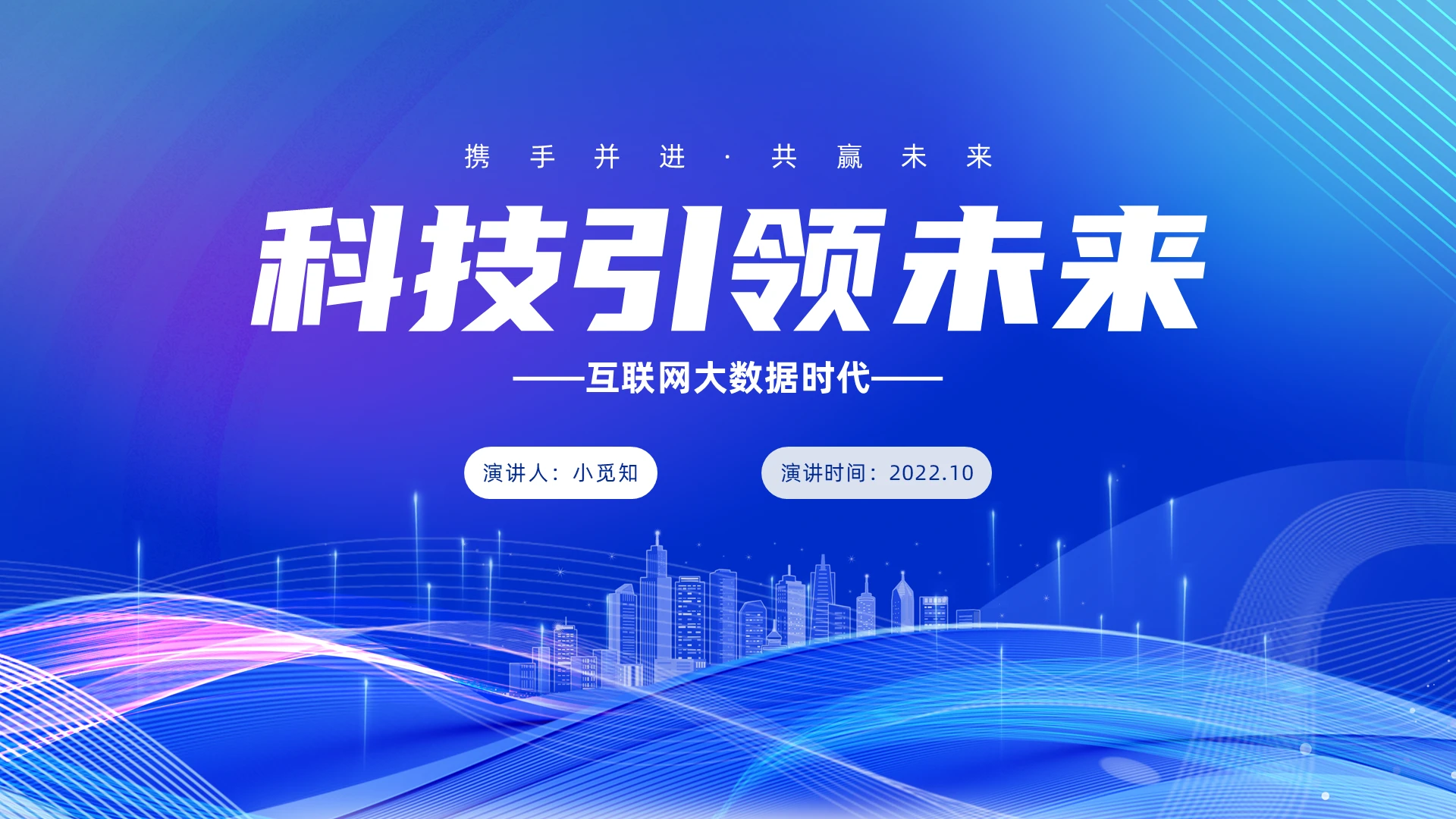 蓝色商务科技风互联网智慧城市PPT模板互联网大数据时代