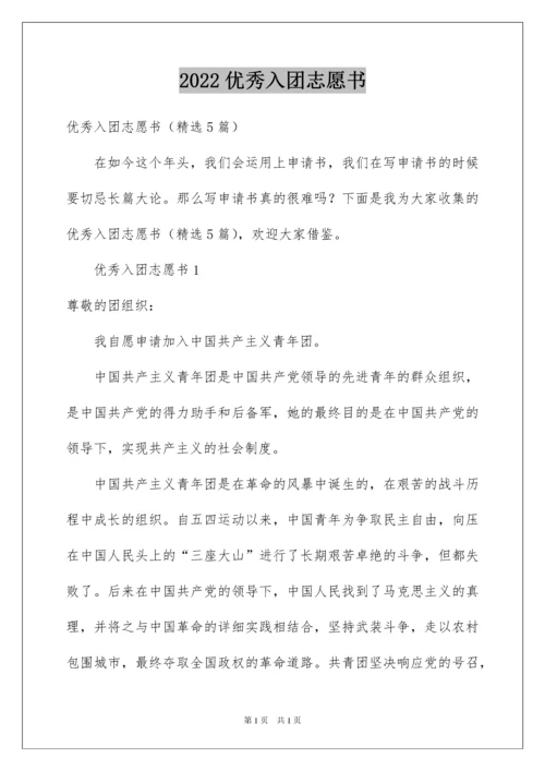 2022优秀入团志愿书.docx