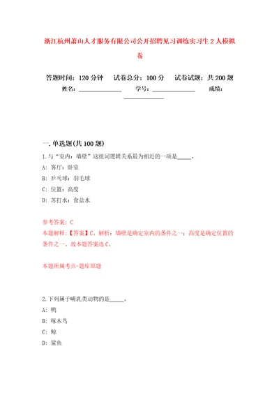 浙江杭州萧山人才服务有限公司公开招聘见习训练实习生2人强化卷第6版