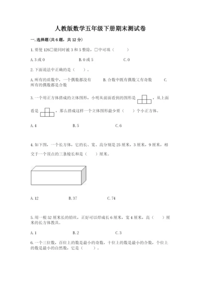 人教版数学五年级下册期末测试卷（名校卷）.docx