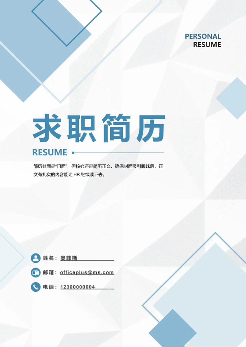 蓝色简约几何求职简历封面word模板