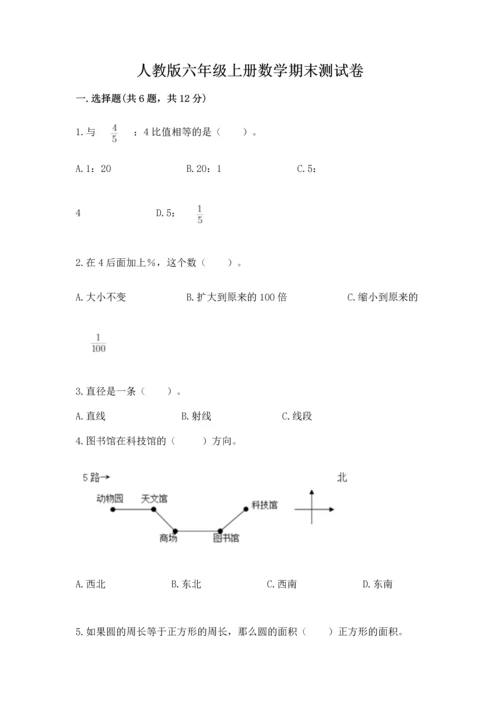 人教版六年级上册数学期末测试卷1套.docx