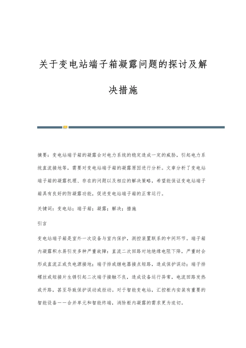 关于变电站端子箱凝露问题的探讨及解决措施.docx