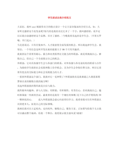精编之学生面试自我介绍范文.docx