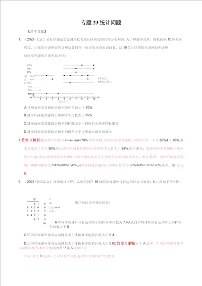 突破2023年高考数学题型之2022年数学高考真题全国通用专题23统计问题含详解