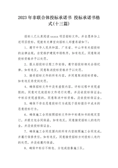 2023年非联合体投标承诺书 投标承诺书格式(十三篇).docx