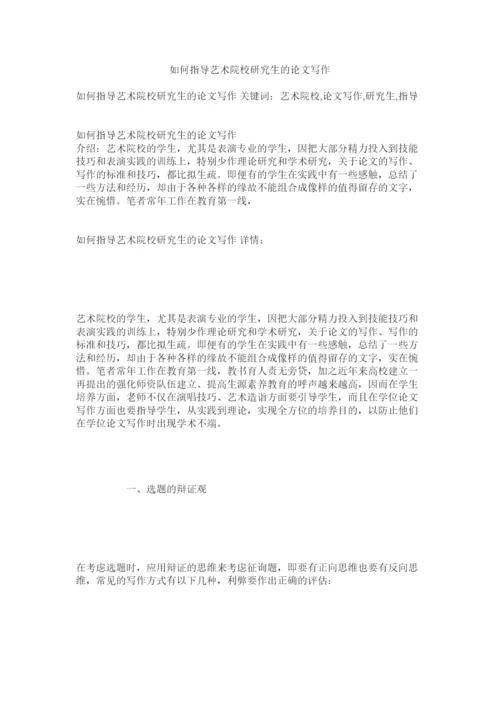 【精编】如何指导艺术院校研究生的论文写作精选.docx