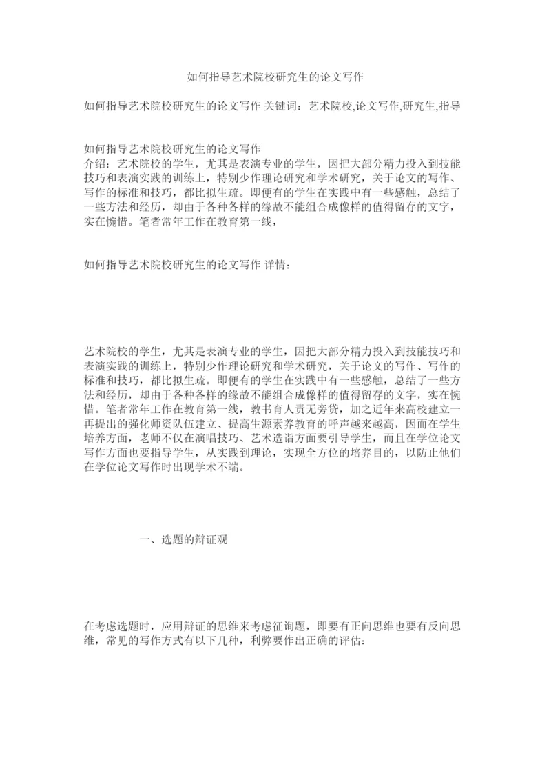 【精编】如何指导艺术院校研究生的论文写作精选.docx