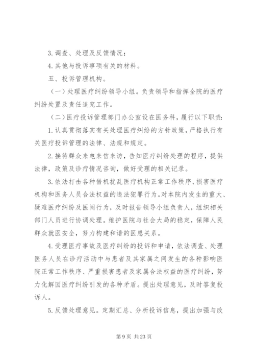 医疗投诉管理制度.docx