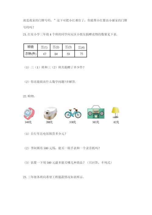 小学三年级数学应用题50道带答案（b卷）.docx