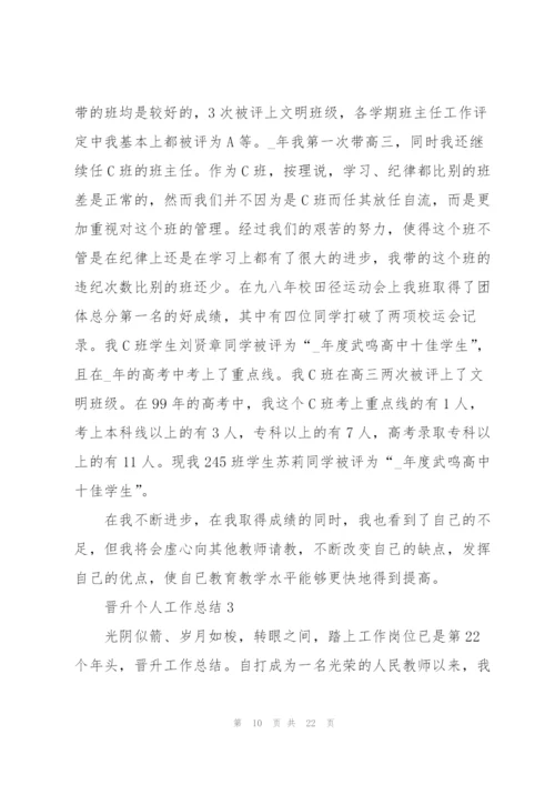 晋升个人工作总结5篇.docx