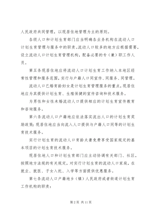 流动人口计划生育管理和服务规定.docx