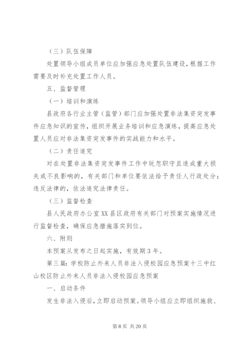 学校的应急预案范文大全.docx