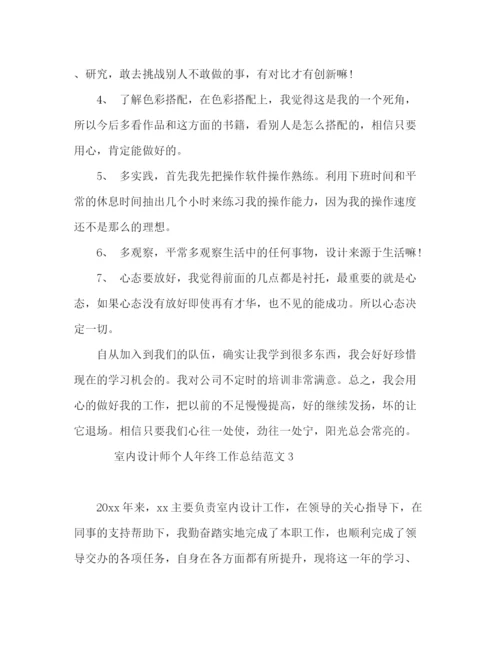 精编之室内设计师个人年终工作总结范文3篇.docx