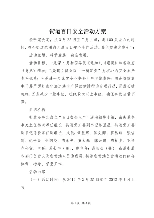 街道百日安全活动方案.docx
