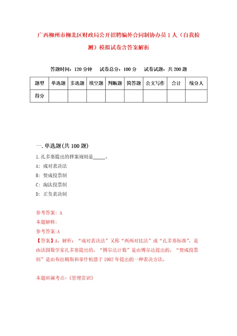 广西柳州市柳北区财政局公开招聘编外合同制协办员1人自我检测模拟试卷含答案解析7