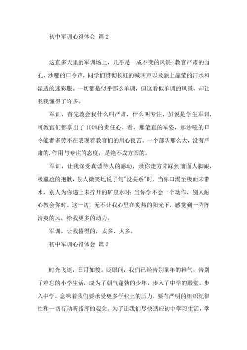 初中军训心得体会六篇（三）.docx