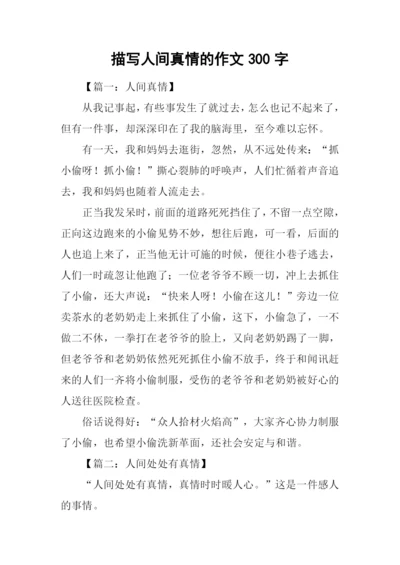 描写人间真情的作文300字.docx