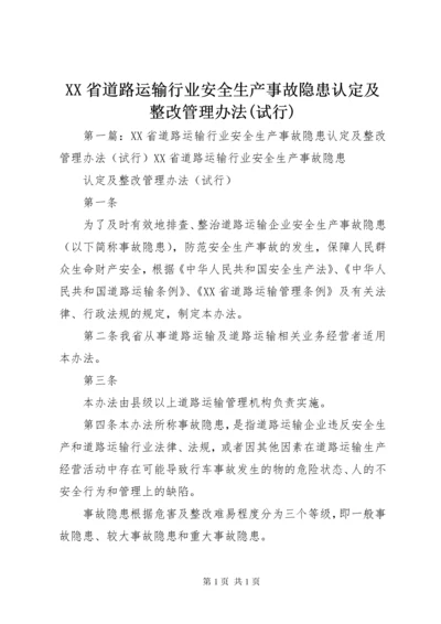 XX省道路运输行业安全生产事故隐患认定及整改管理办法(试行).docx