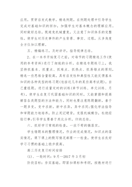 高三历史复习备考策略总结.docx