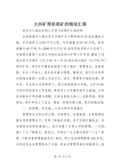 大河矿帮扶我矿的情况汇报 (4).docx