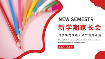 彩色铅笔新学期家长会通用PPT模板