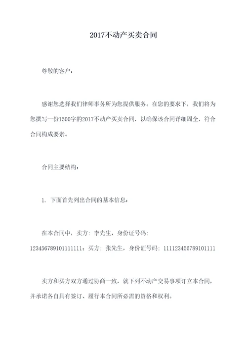 2017不动产买卖合同