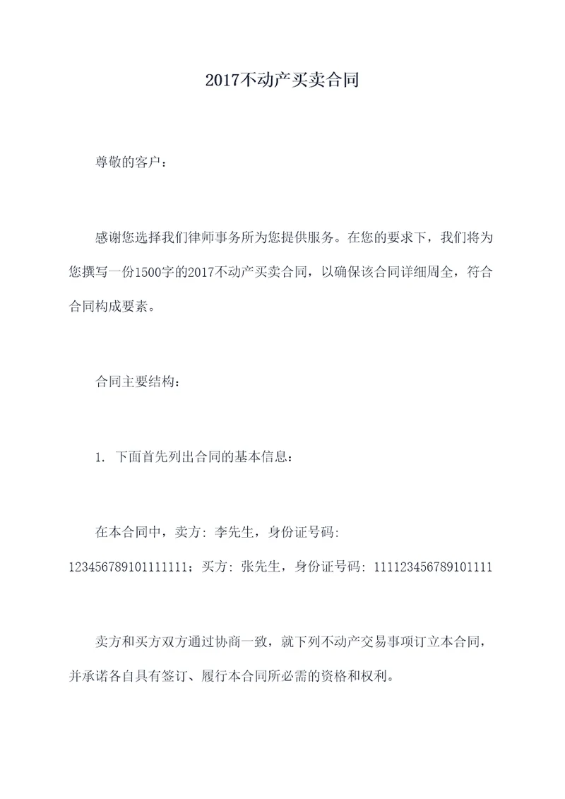 2017不动产买卖合同