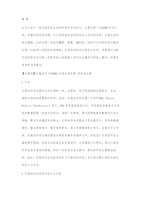 基于VS2008的任意波形生成软件的设计与开发.docx