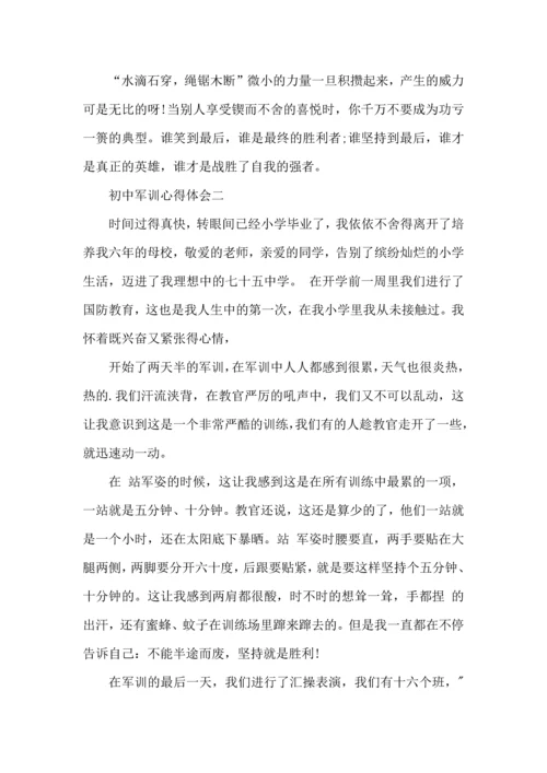 初中生军训心得体会6篇.docx