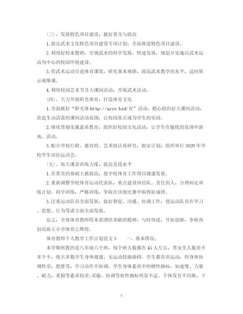 精编之体育教师个人教学工作计划范文.docx