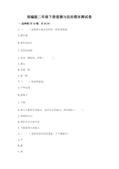 部编版二年级下册道德与法治期末测试卷完整答案.docx