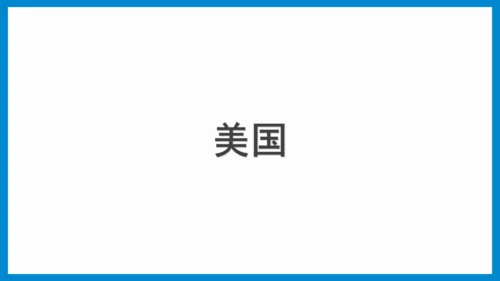 七下：美国、巴西（一轮复习课件30张） （人教版）