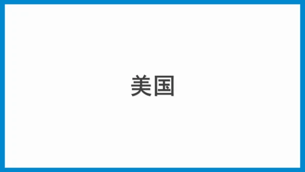 七下：美国、巴西（一轮复习课件30张） （人教版）