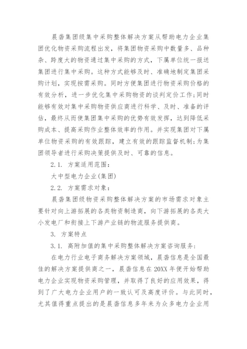 关于集中采购方案.docx