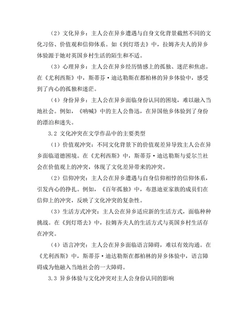 文学作品中的异乡体验与文化冲突