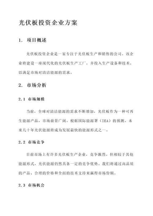 光伏板投资企业方案