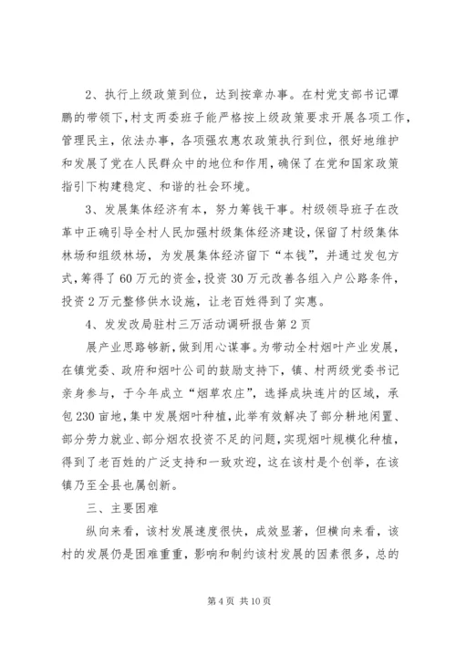 发改局驻村三万活动调研报告 (2).docx