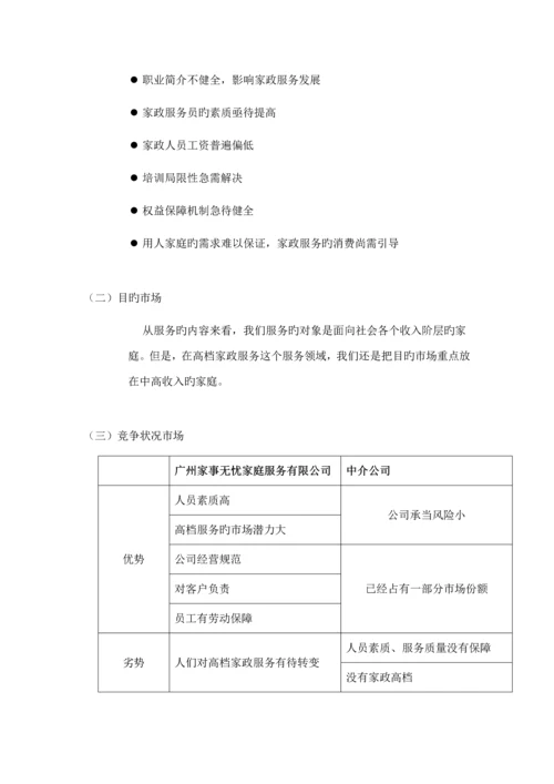 家政公司创业综合计划书.docx