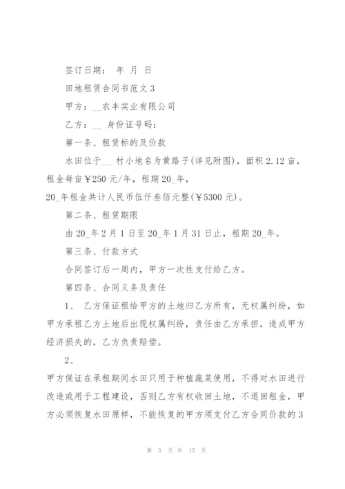 简单田地租赁合同书范本模板5篇.docx