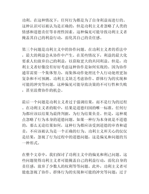 功利主义中的偏见与利己问题研究共3篇